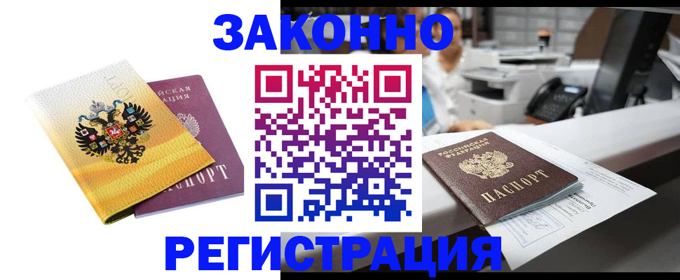 временная регистрация собственник в Мыски